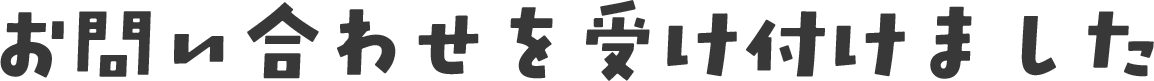 お問い合わせを受け付けました