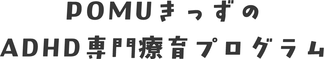 POMUきっずのADHD専門療育プログラム