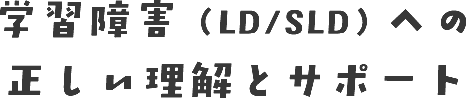 学習障害（LD/SLD）への正しい理解とサポート