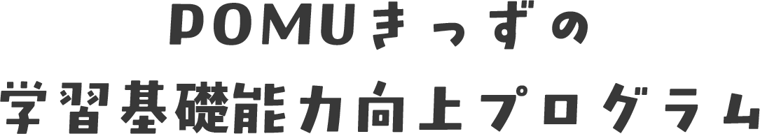 POMUきっずの学習基礎能力向上プログラム
