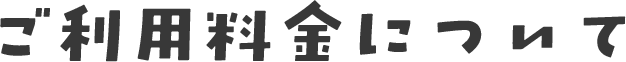 ご利用料金について
